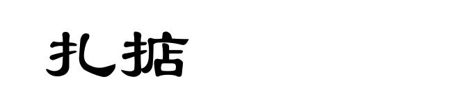 扎掂