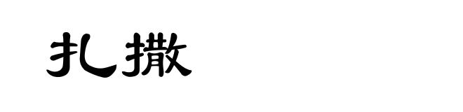 扎撒