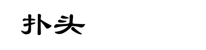 扑头