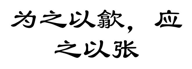 为之以歙,应之以张