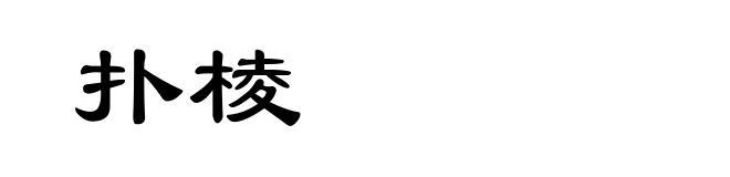 扑棱