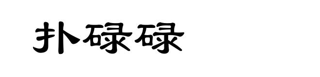 扑碌碌