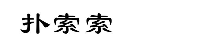 扑索索