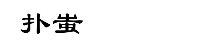 扑蚩