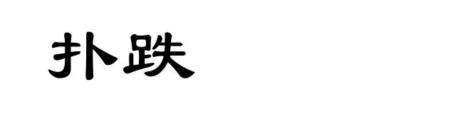 扑跌