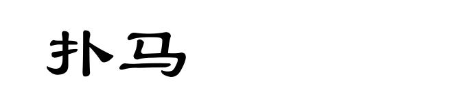 扑马