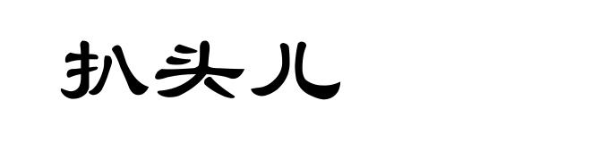 扒头儿