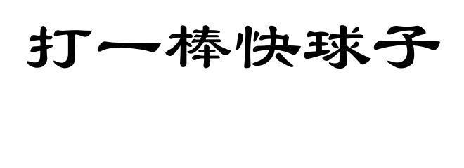 打一棒快球子