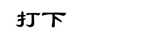 打下