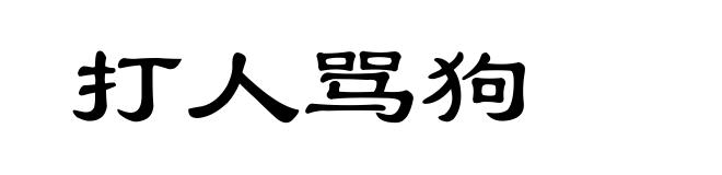 打人骂狗