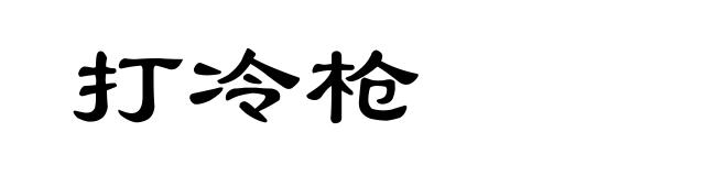 打冷枪