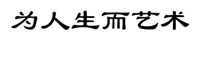为人生而艺术