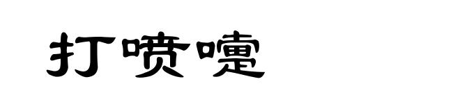 打喷嚏