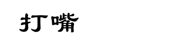 打嘴