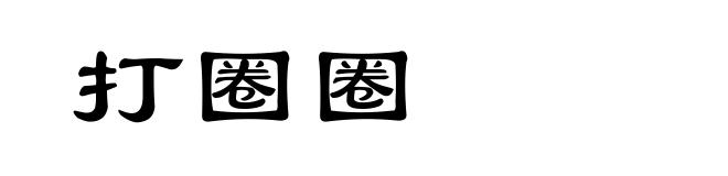 打圈圈
