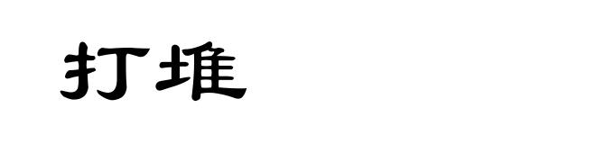 打堆