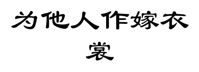 为他人作嫁衣裳