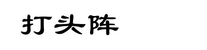 打头阵