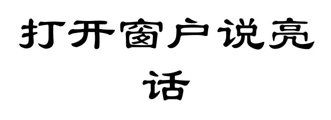 打开窗户说亮话