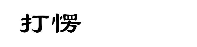 打愣