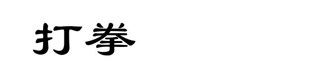 打拳