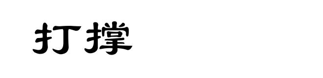 打撑