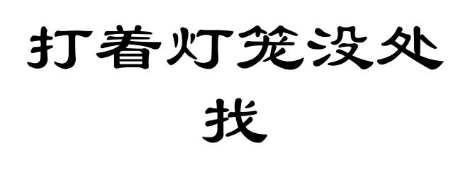 打着灯笼没处找