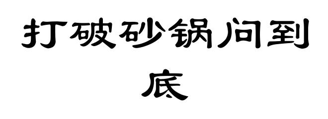 打破砂锅问到底