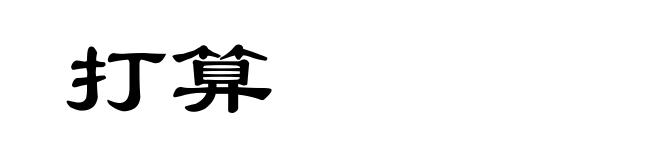 打算
