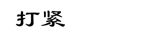 打紧