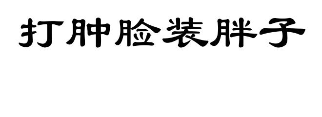 打肿脸装胖子