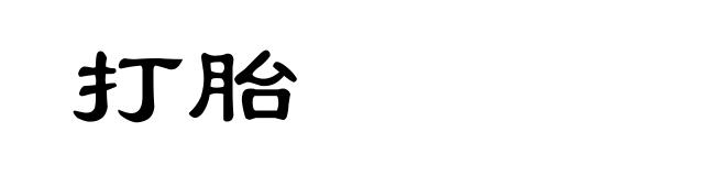 打胎