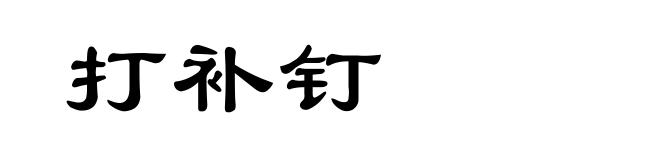 打补钉