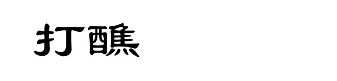 打醮