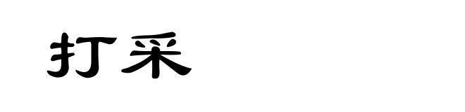 打采
