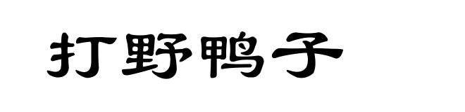 打野鸭子