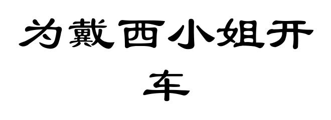为戴西小姐开车