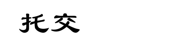 托交