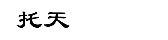 托天