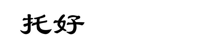 托好