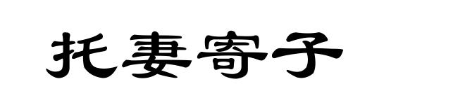 托妻寄子