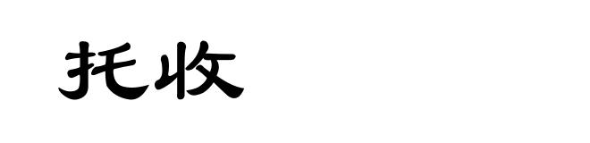 托收