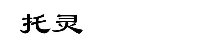 托灵