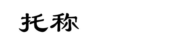 托称