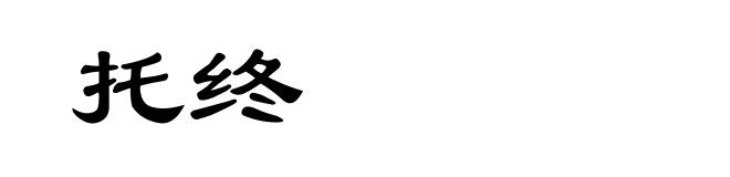 托终