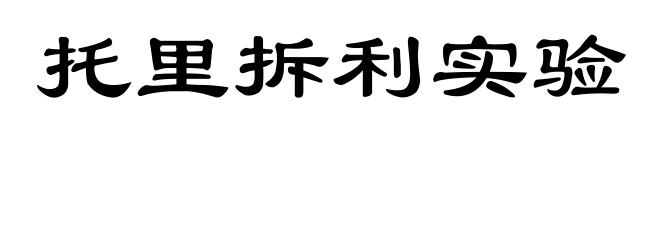 托里拆利实验