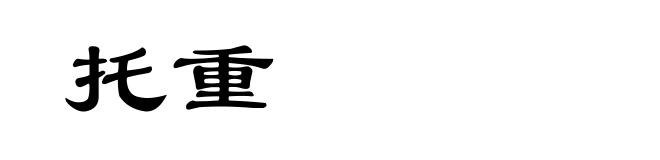 托重