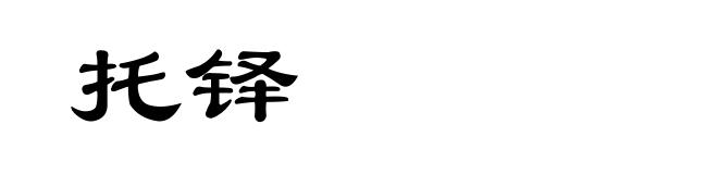 托铎