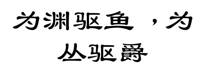 为渊驱鱼﹐为丛驱爵