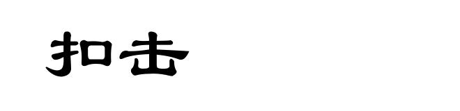 扣击